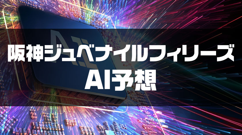 阪神ジュベナイルフィリーズ2025AI予想のサムネイル