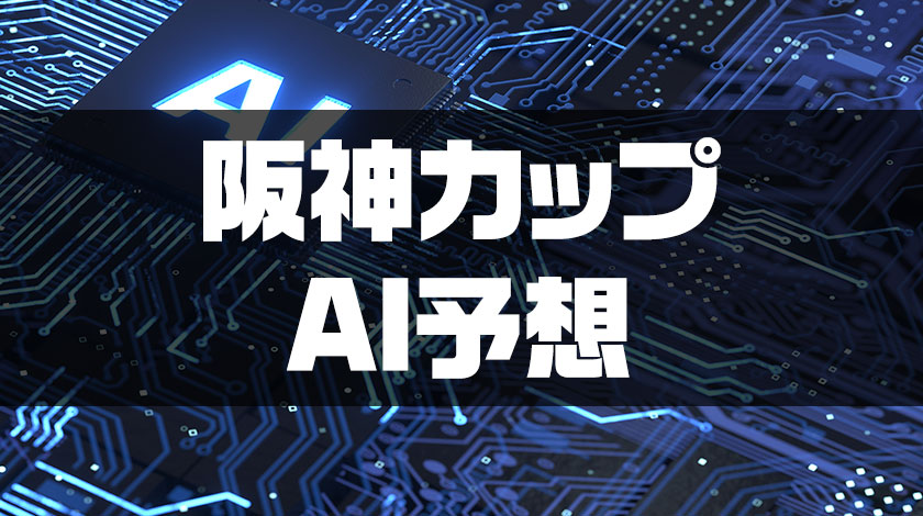 阪神カップAI予想のサムネイル