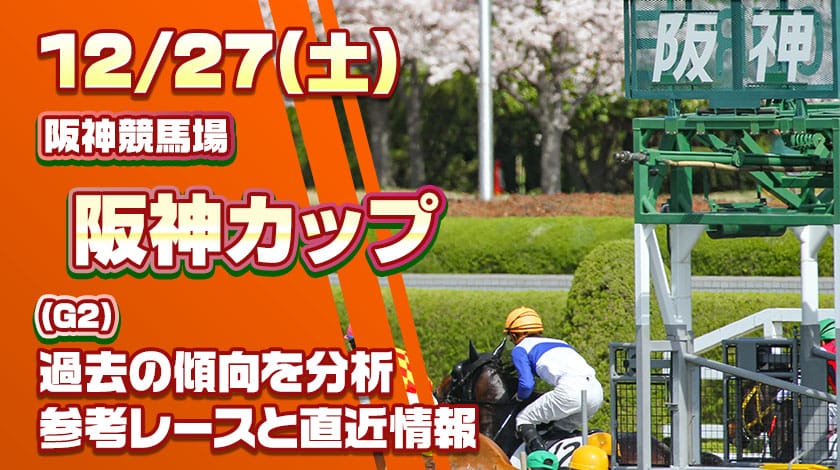 阪神カップ2025予想記事のサムネイル