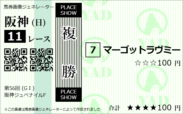 競馬ナビ阪神ジュベナイルフィリーズ複勝予想2