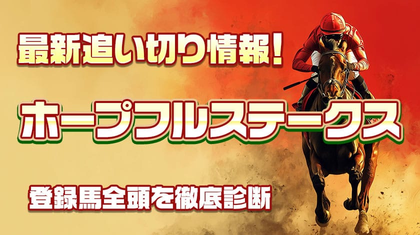 ホープフルステークス追い切り記事のサムネイル