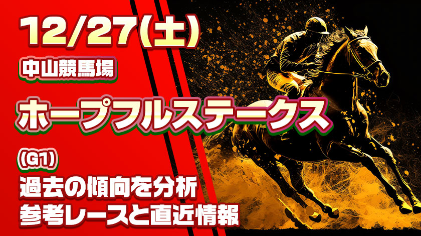 ホープフルステークス2025予想記事のサムネイル