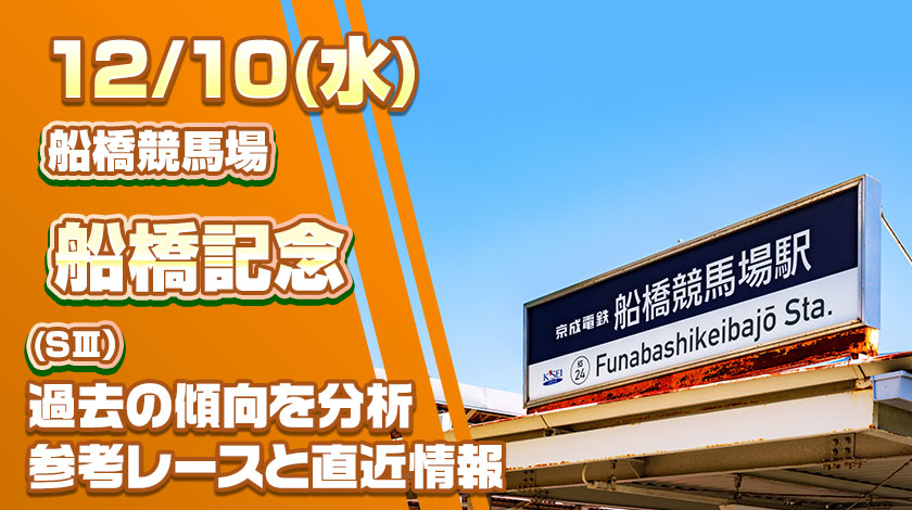 船橋記念2025予想記事のサムネイル