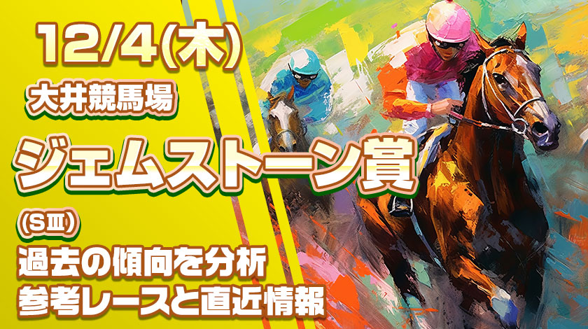 ジェムストーン賞2025予想！過去傾向と前哨戦から読み解く有力馬を公開！
