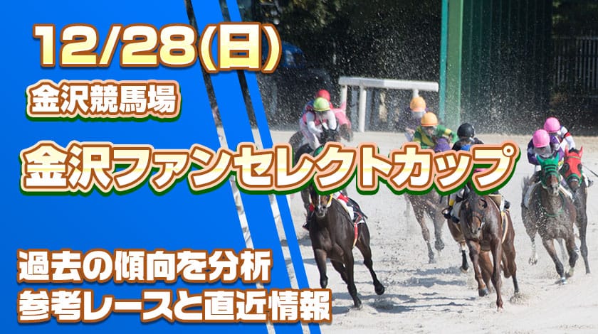 金沢ファンセレクトカップ予想記事のサムネイル