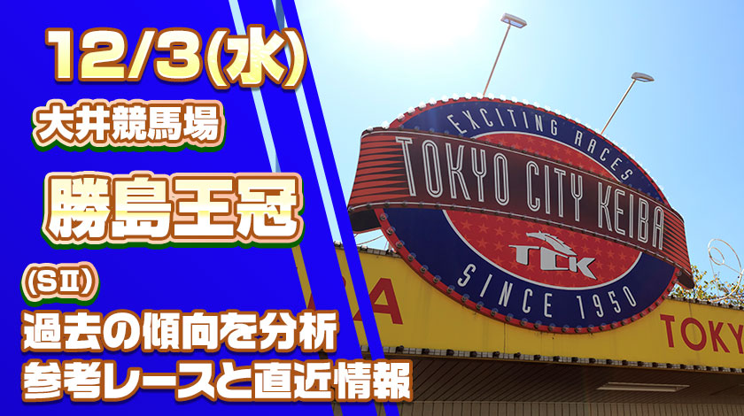 勝島王冠2025予想記事のサムネイル