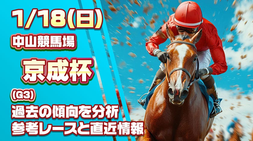 京成杯2026予想記事のサムネイル