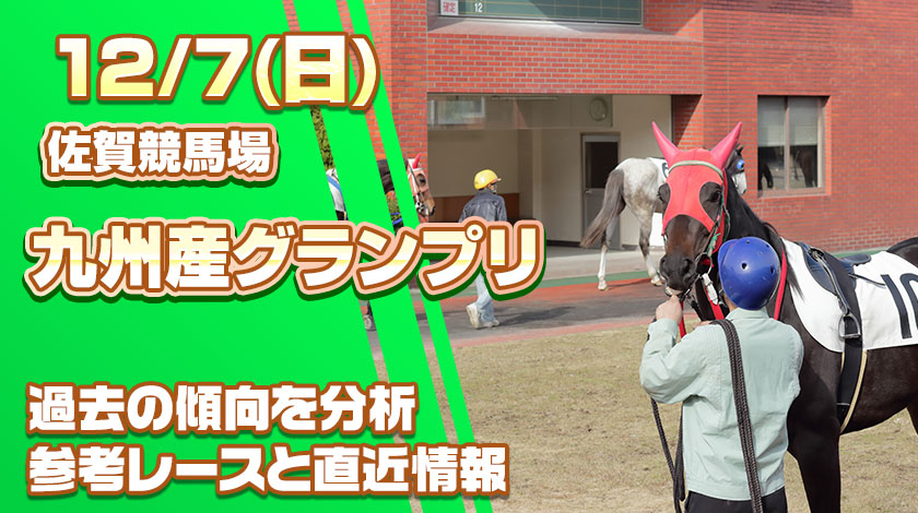 九州産グランプリ2025予想記事のサムネイル