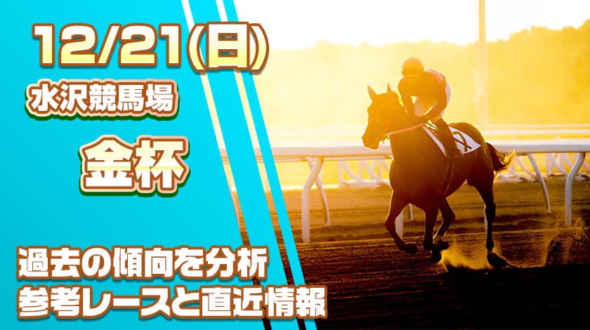 水沢金杯2025予想記事のサムネイル