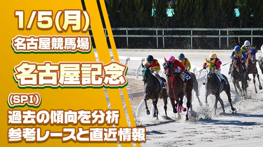 名古屋記念2025予想記事のサムネイル