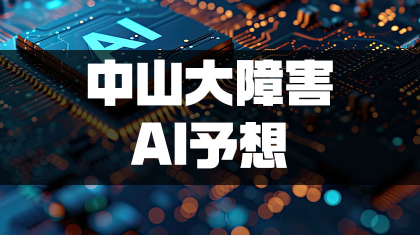 中山大障害2025予想記事のサムネイル