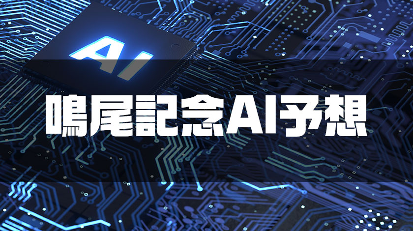 鳴尾記念AI予想記事のサムネイル