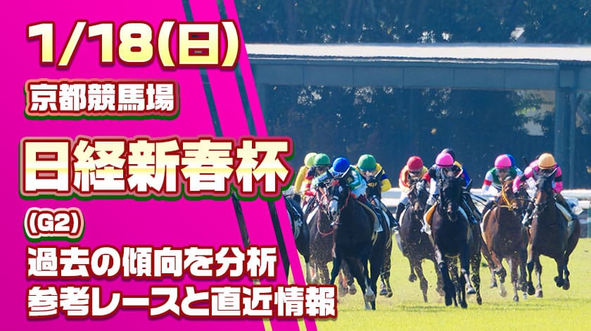 日経新春杯2026予想記事のサムネイル