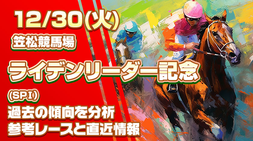 ライデンリーダー記念2025予想！過去傾向と前哨戦から読み解く有力馬を公開！