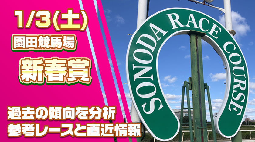 新春賞2025予想記事のサムネイル