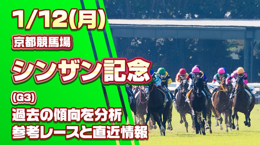 シンザン記念2026予想記事のサムネイル