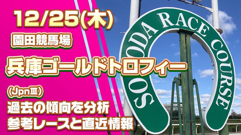 兵庫ゴールドトロフィー2025予想記事のサムネイル