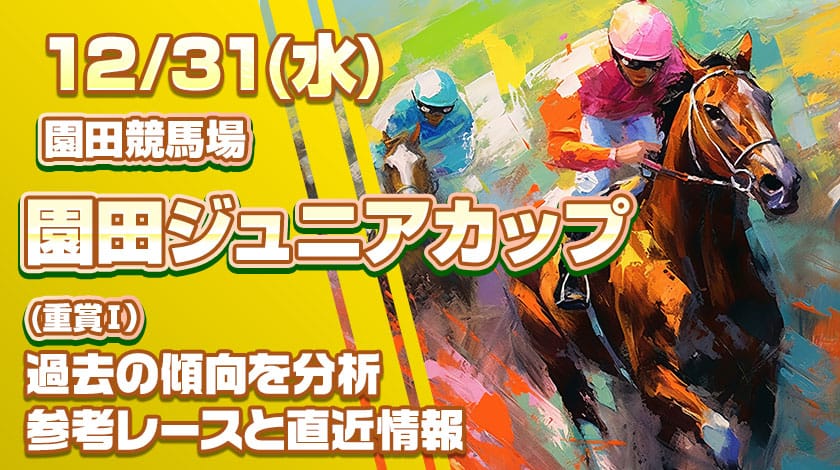 園田ジュニアカップ予想記事のサムネイル