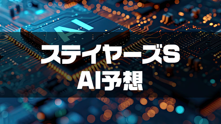 ステイヤーズステークスAI予想記事のサムネイル