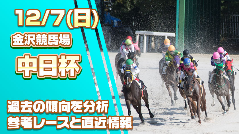 中日杯2025予想記事のサムネイル