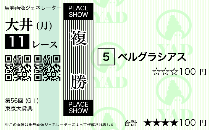 競馬ナビ東京大賞典複勝予想3
