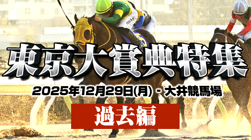東京大賞典の過去データ分析記事