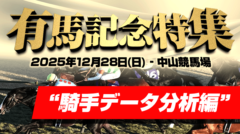 有馬記念2025騎手データ分析