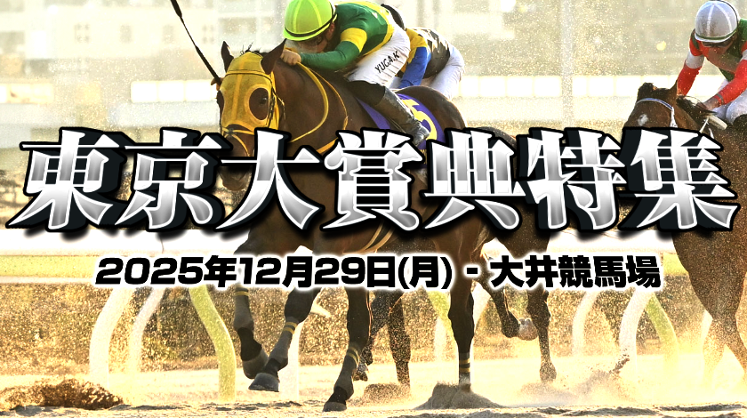 東京大賞典特集のサムネイル