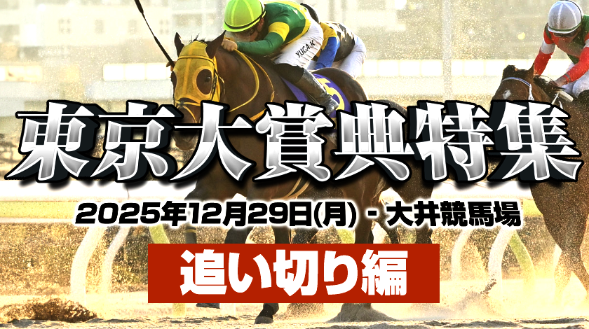 東京大賞典追い切り記事サムネイル