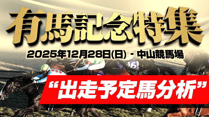 有馬記念2025年出走予定一覧記事サムネイル