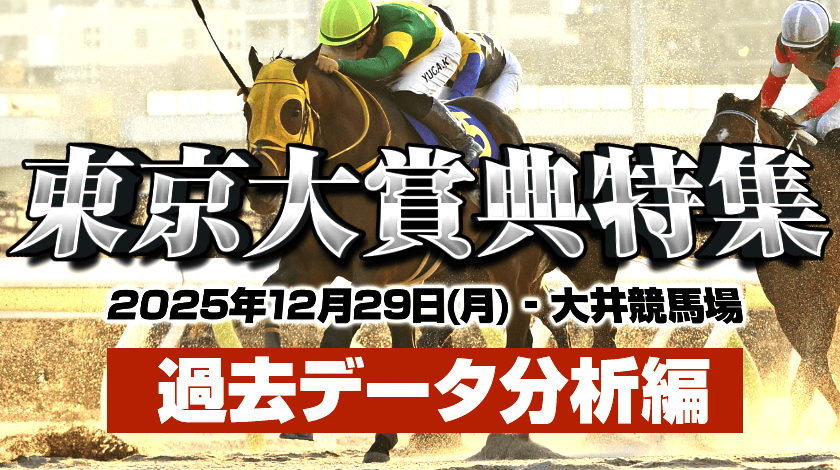 東京大賞典2025予想記事サムネイル