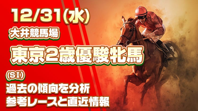 東京2歳優駿牝馬予想記事のサムネイル