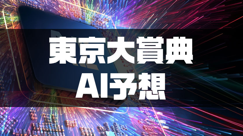 東京大賞典2025予想記事のサムネイル