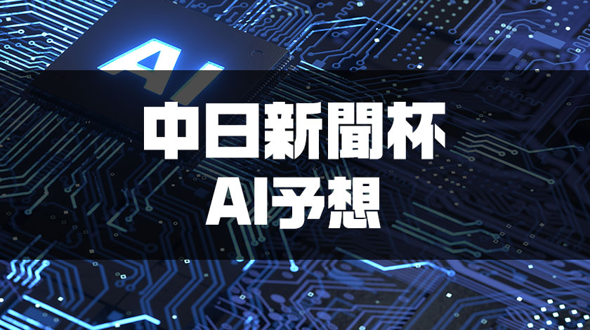 中日新聞杯2025AI予想のサムネイル