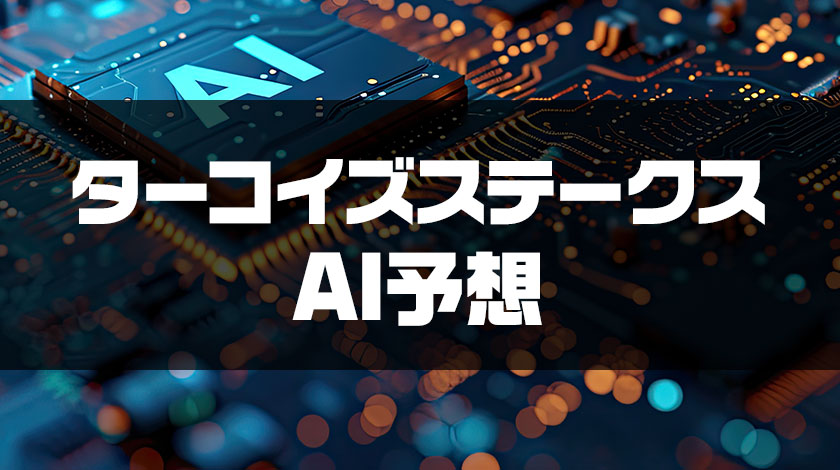 ターコイズステークスAI予想のサムネイル