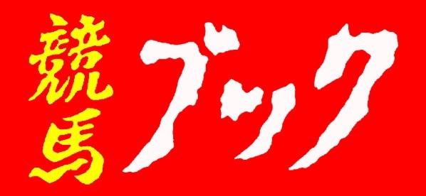 競馬ブックのアイキャッチ