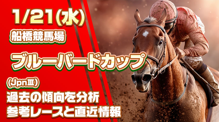 ブルーバードカップ2026予想記事のサムネイル