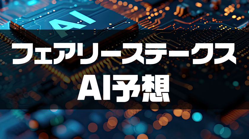 フェアリーステークスAI予想のサムネイル