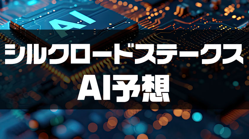 シルクロードステークスAI予想記事のサムネイル