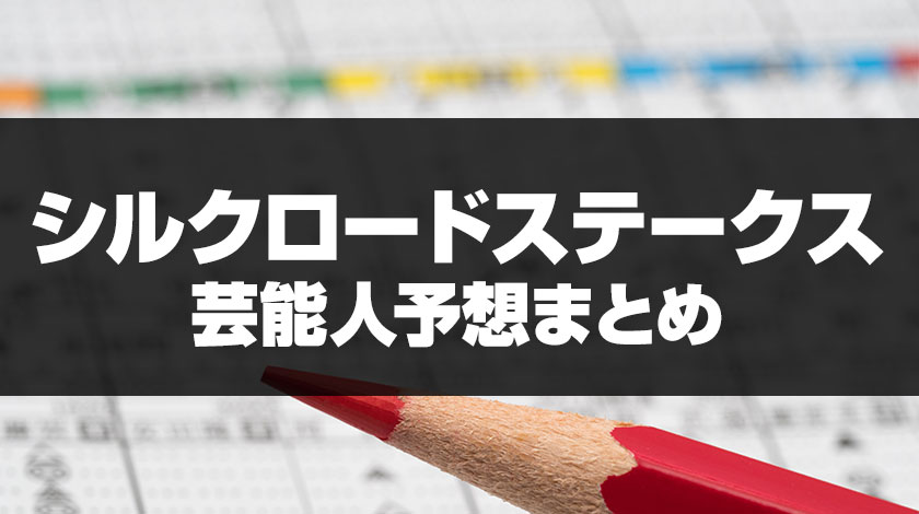 シルクロードステークス芸能人予想まとめ