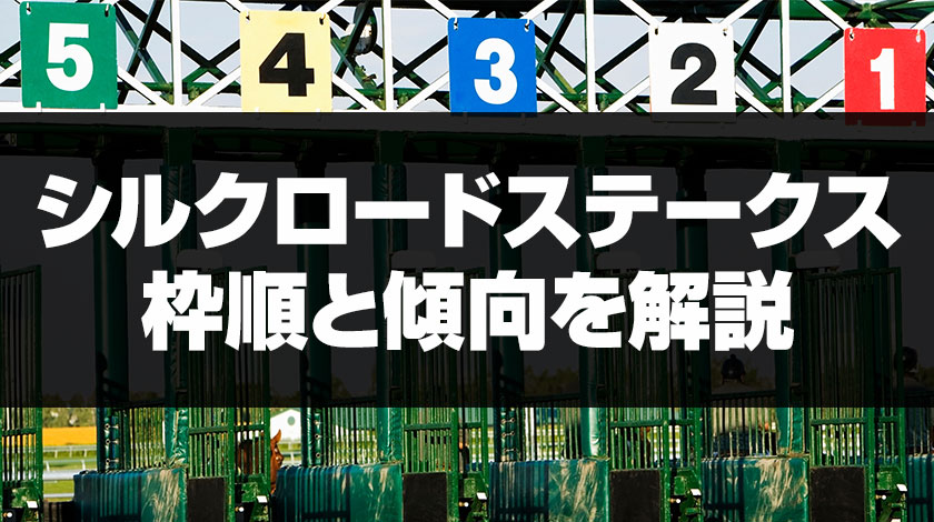 シルクロードステークスステークス枠順確定ニュース記事サムネイル