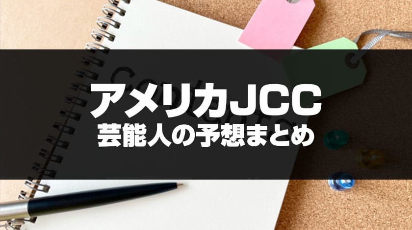 AJCC2026芸能人予想