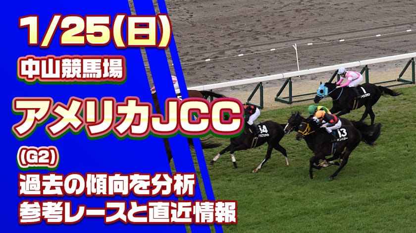 アメリカJCC2026予想記事のサムネイル