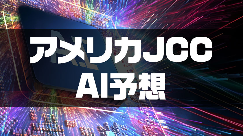 アメリカJCCai予想記事のサムネイル