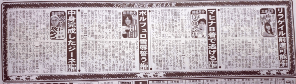 サンスポ東京4人衆「ズバッと！指定席 」