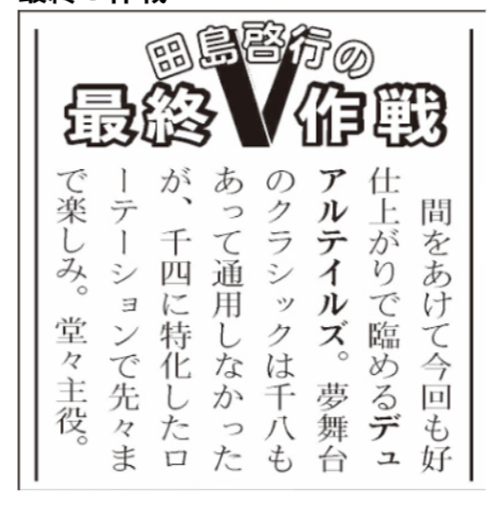 田島啓行の「最終V作戦」