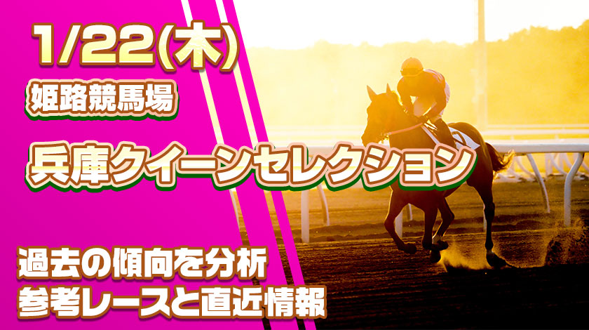 兵庫クイーンセレクション2026予想記事のサムネイル