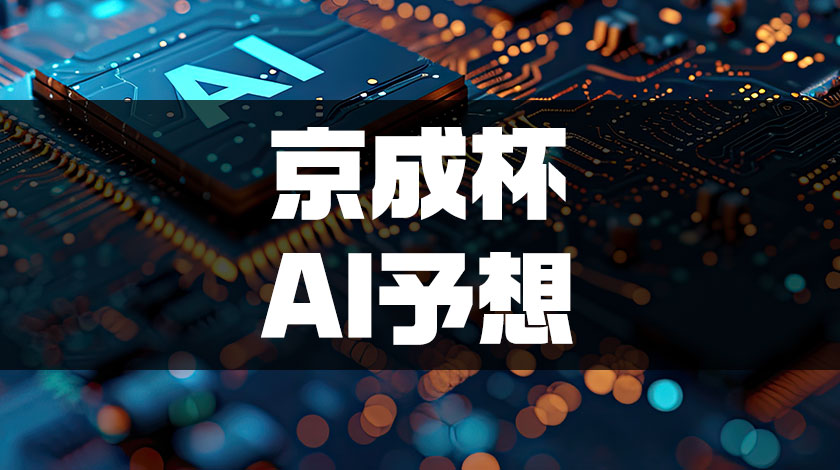 京成杯AI予想のサムネイル