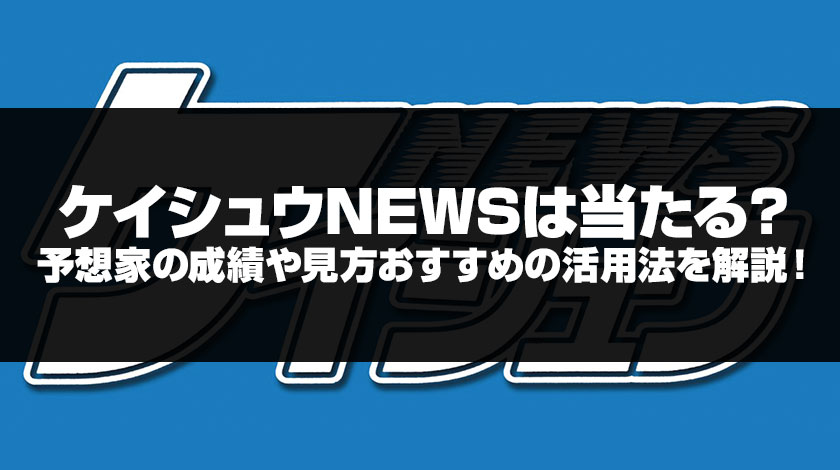 ケイシュウnewsの見方解説記事のサムネイル