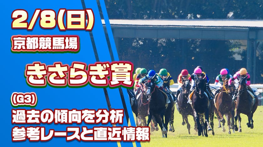 きさらぎ賞2026予想記事のサムネイル画像